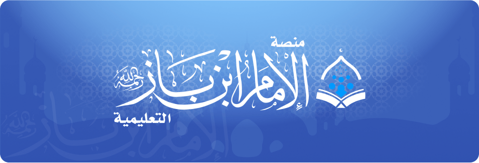 منصة بن باز التعليمية