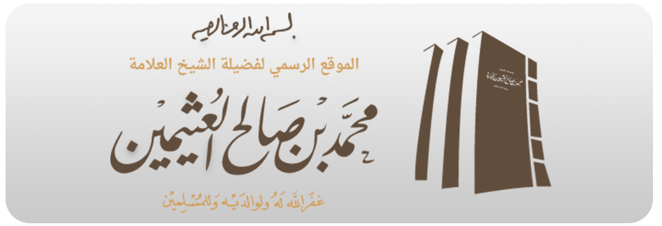 موقع بن عثيمين