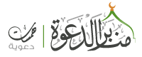 منابر الدعوة - همسات دعوية