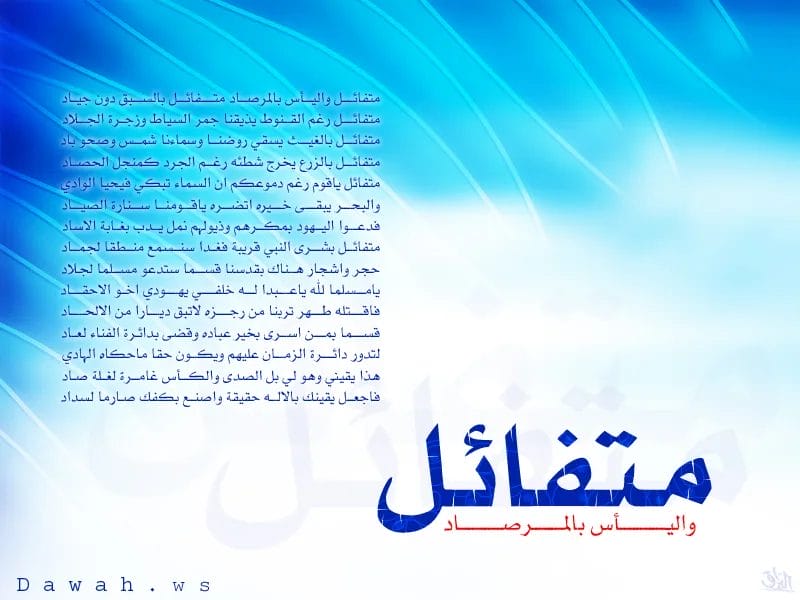 متفائل واليأس بالمرصادِ