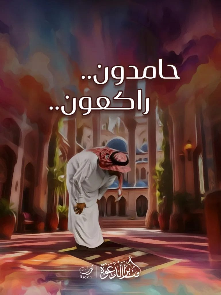 حامدون راكعون