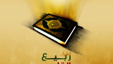القرآن ربيع القلوب