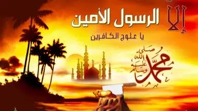 إلا الرسول الأمين