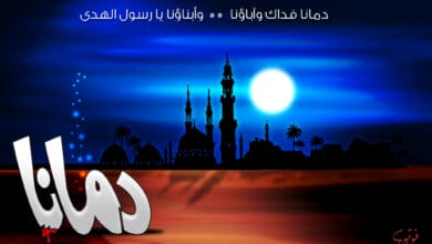 دمانا فداك يارسول الهدى