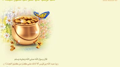 كنز من كنوز الجنة