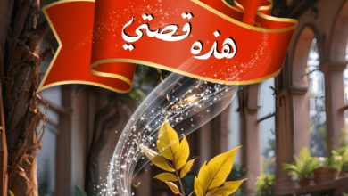 هذه قصتي