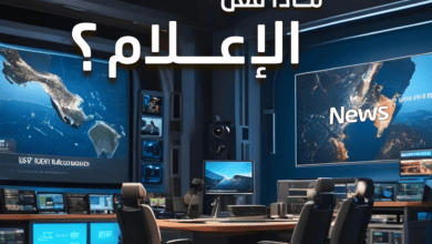 ماذا فعل الإعلام