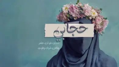 حجابي عنوان طهر ولباس شرف وتقوى