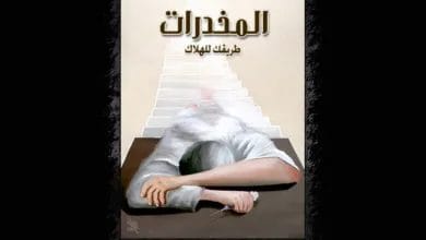 المخدرات طريقك للهلاك