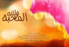 المحبة في الله