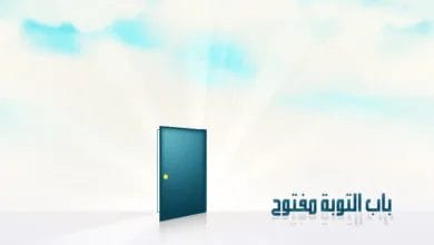 باب التوبة مفتوح