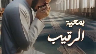 بمعية الرقيب