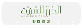 موقع الدرر السنية