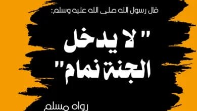 النميمة