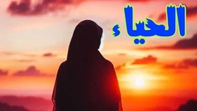 الحياء