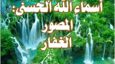 أسماء الله الحسنى: المصور، الغفار