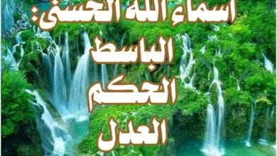 أسماء الله الحسنى: الباسط، الحكم، العدل.