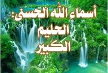 أسماء الله الحسنى: الحليم، الكبير