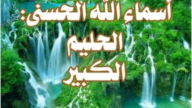 أسماء الله الحسنى: الحليم، الكبير