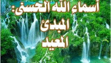 أسماء الله الحسنى: المبدئ، المعيد