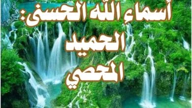 أسماء الله الحسنى: الحميد، المحصي