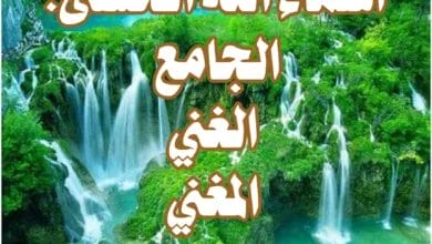 أسماء الله الحسنى: الجامع، الغني، المغني