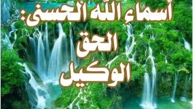 اسماء الله الحسنى: الحق، الوكيل